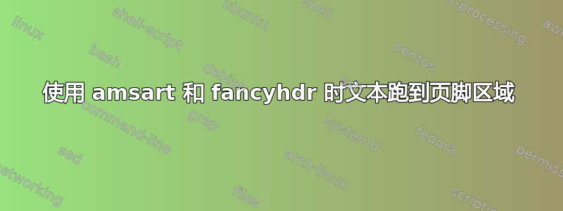 使用 amsart 和 fancyhdr 时文本跑到页脚区域