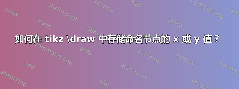 如何在 tikz \draw 中存储命名节点的 x 或 y 值？