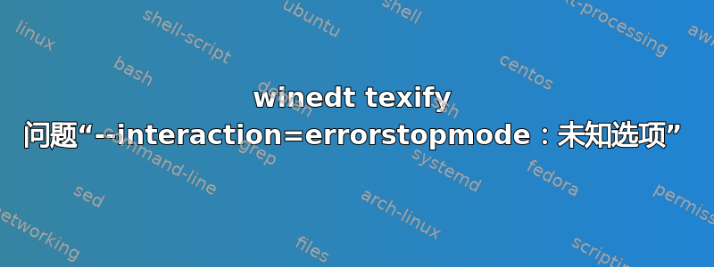 winedt texify 问题“--interaction=errorstopmode：未知选项”