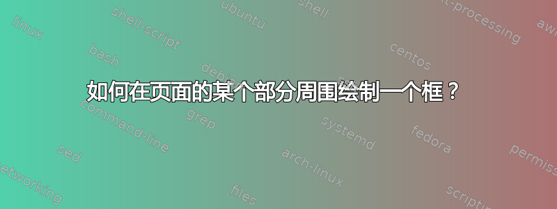 如何在页面的某个部分周围绘制一个框？