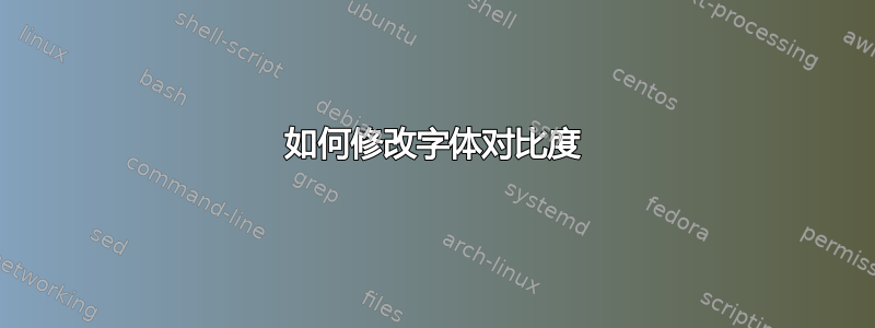 如何修改字体对比度