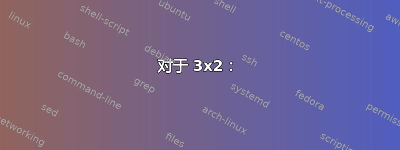 对于 3x2：