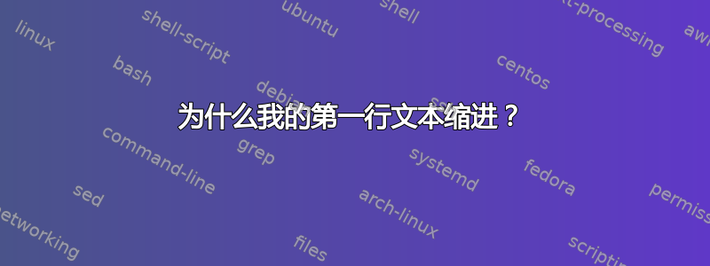 为什么我的第一行文本缩进？