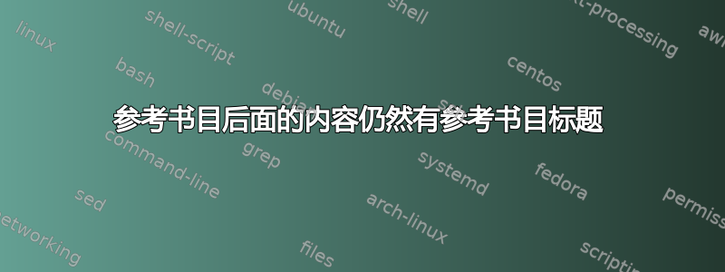 参考书目后面的内容仍然有参考书目标题