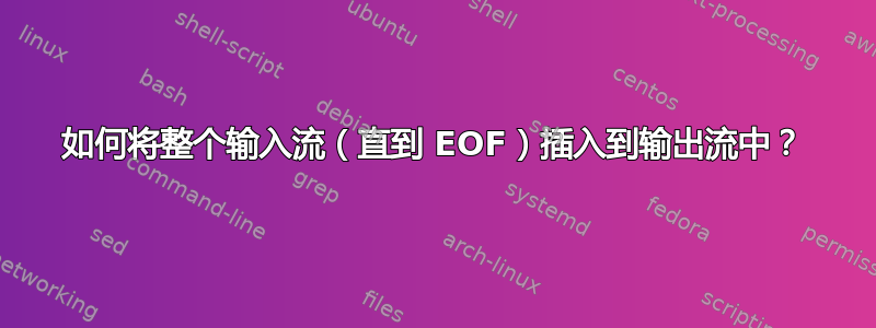 如何将整个输入流（直到 EOF）插入到输出流中？