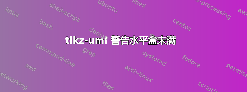 tikz-uml 警告水平盒未满 