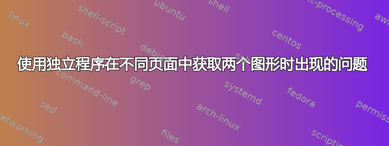 使用独立程序在不同页面中获取两个图形时出现的问题