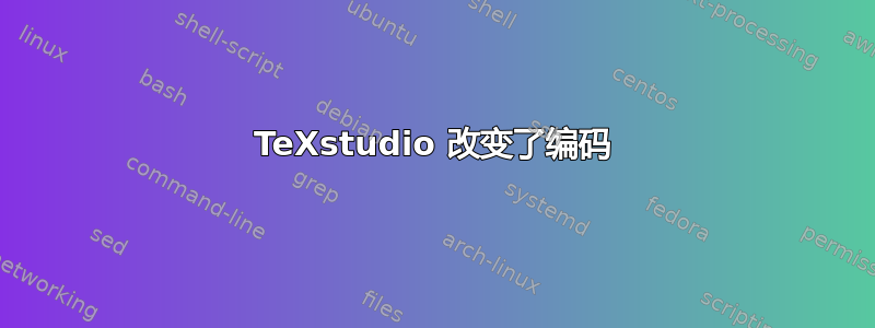 TeXstudio 改变了编码