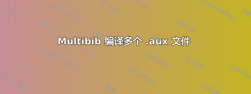 Multibib 编译多个 .aux 文件