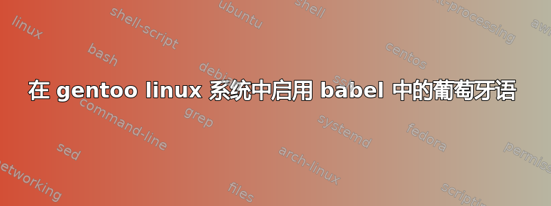 在 gentoo linux 系统中启用 babel 中的葡萄牙语