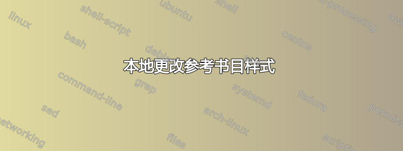 本地更改参考书目样式