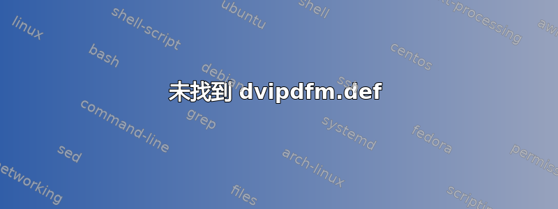 未找到 dvipdfm.def