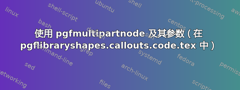 使用 pgfmultipartnode 及其参数（在 pgflibraryshapes.callouts.code.tex 中）