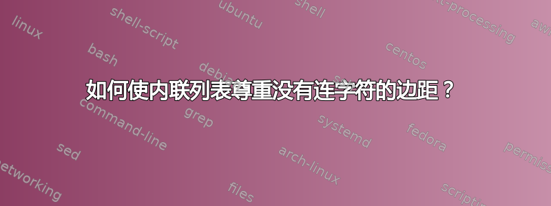 如何使内联列表尊重没有连字符的边距？