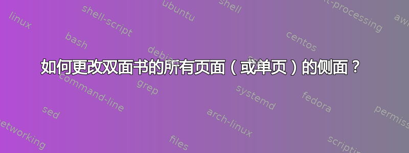 如何更改双面书的所有页面（或单页）的侧面？