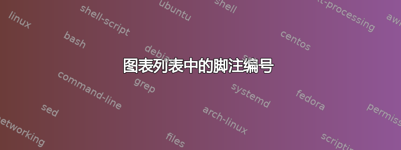 图表列表中的脚注编号