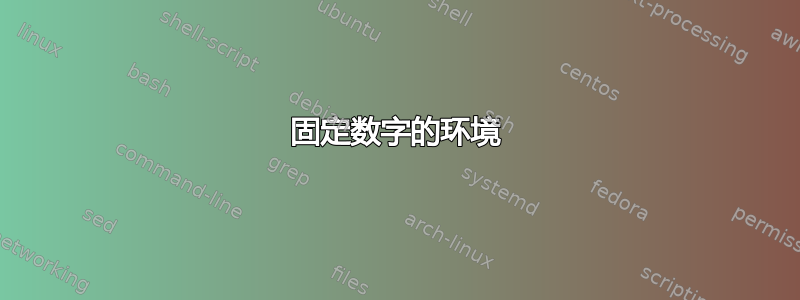 固定数字的环境