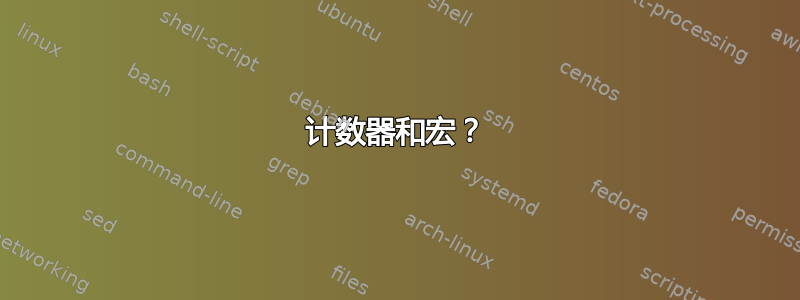 计数器和宏？