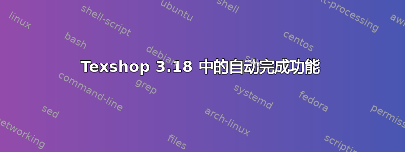 Texshop 3.18 中的自动完成功能