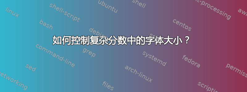 如何控制复杂分数中的字体大小？