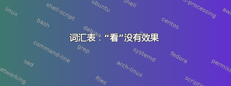 词汇表：“看”没有效果