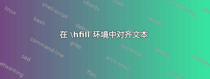 在 \hfill 环境中对齐文本