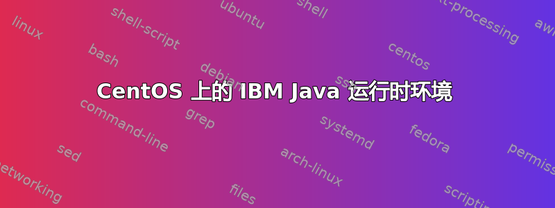 CentOS 上的 IBM Java 运行时环境