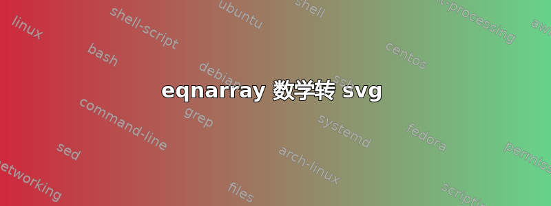 eqnarray 数学转 svg