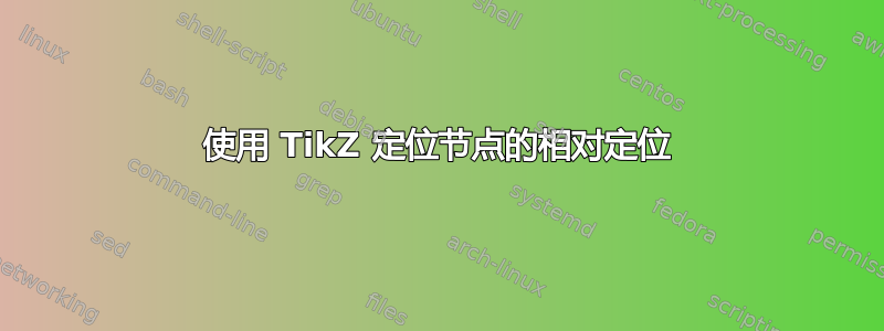 使用 TikZ 定位节点的相对定位