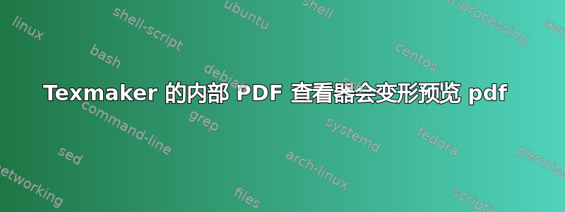 Texmaker 的内部 PDF 查看器会变形预览 pdf 