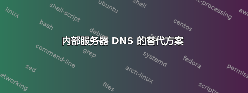 内部服务器 DNS 的替代方案