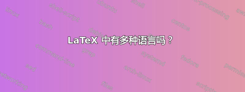 LaTeX 中有多种语言吗？