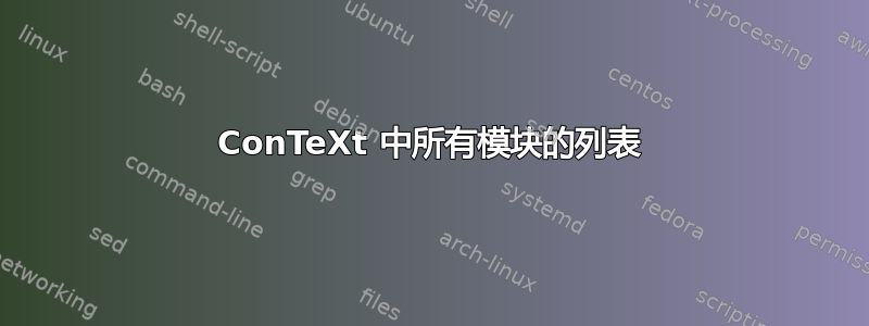 ConTeXt 中所有模块的列表