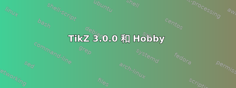 TikZ 3.0.0 和 Hobby