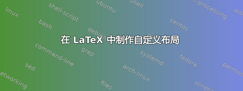 在 LaTeX 中制作自定义布局