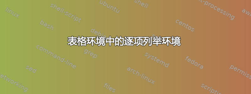 表格环境中的逐项列举环境