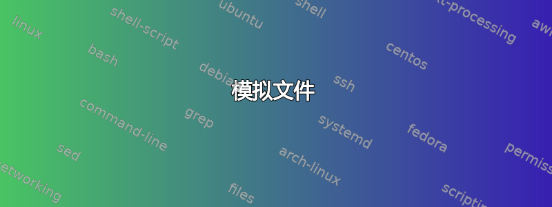 模拟文件