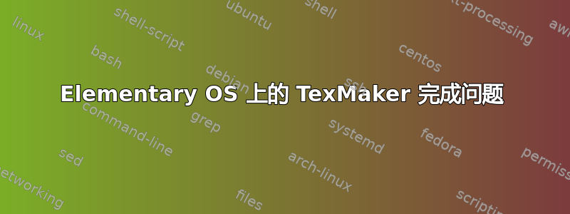 Elementary OS 上的 TexMaker 完成问题