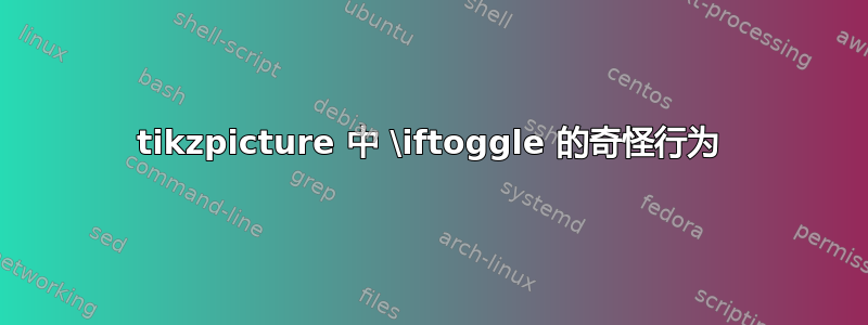 tikzpicture 中 \iftoggle 的奇怪行为