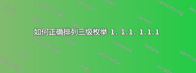 如何正确排列三级枚举 1. 1.1. 1.1.1