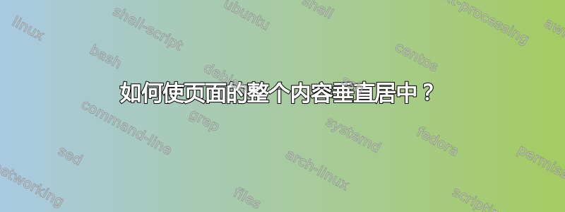 如何使页面的整个内容垂直居中？