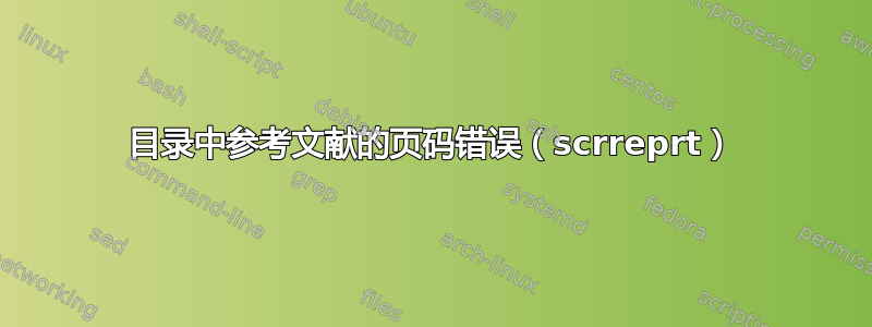 目录中参考文献的页码错误（scrreprt）