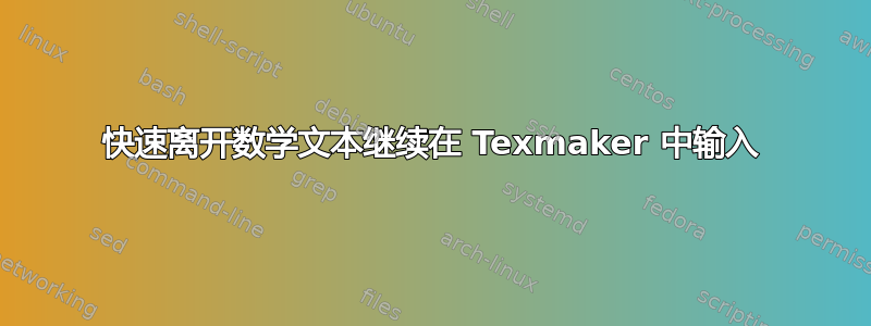 快速离开数学文本继续在 Texmaker 中输入