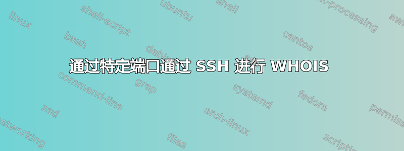 通过特定端口通过 SSH 进行 WHOIS