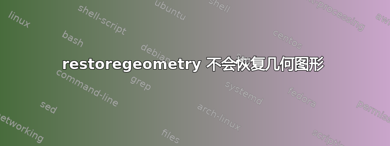 restoregeometry 不会恢复几何图形