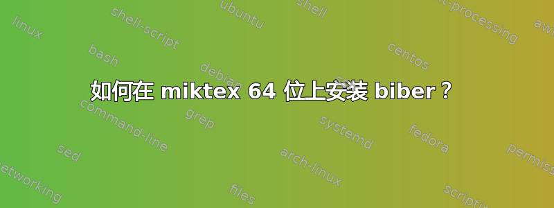 如何在 miktex 64 位上安装 biber？