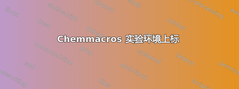 Chemmacros 实验环境上标