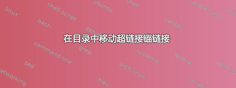 在目录中移动超链接锚链接