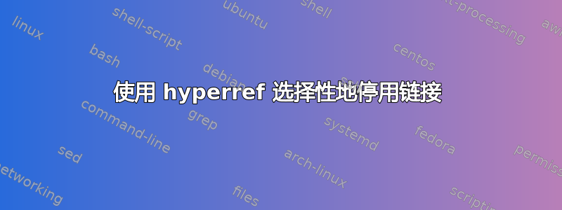 使用 hyperref 选择性地停用链接