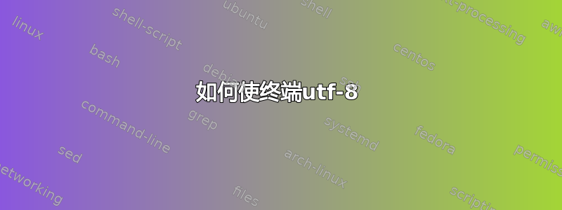 如何使终端utf-8